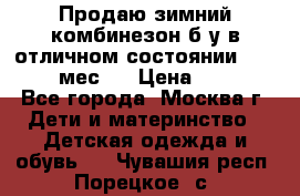 Продаю зимний комбинезон б/у в отличном состоянии 62-68( 2-6мес)  › Цена ­ 1 500 - Все города, Москва г. Дети и материнство » Детская одежда и обувь   . Чувашия респ.,Порецкое. с.